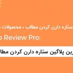 WP-review-pro-wordpress-plugin