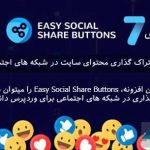 افزونه-Easy-Social-Share-Buttons-برای-وردپرس