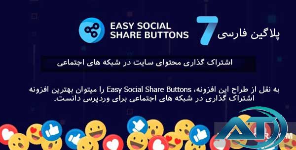 افزونه Easy Social-Share-Buttons برای-وردپرس
