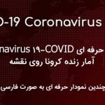 افزونه  COVID-19 Coronavirus آمار زنده کرونا روی نقشه