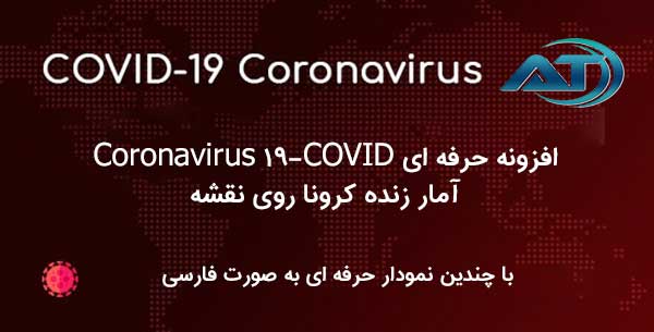 افزونه COVID-19 Coronavirus آمار زنده کرونا روی نقشه