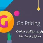 افزونه Go Pricing