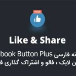 Facebook-Button-Plus-persian