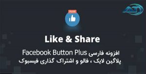 افزونه Facebook-Button-Plus