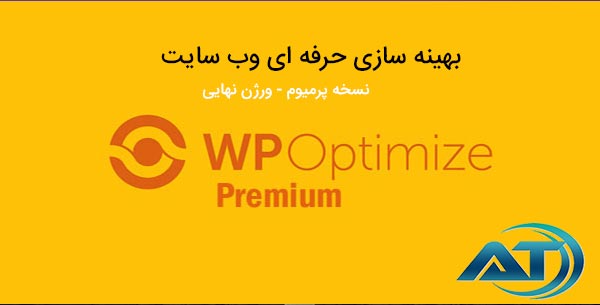 افزونه WP-Optimize Premium
