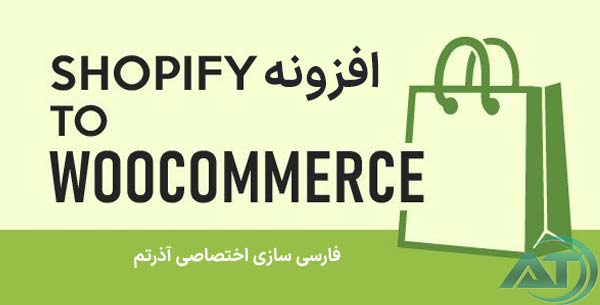 افزونه انتقال فروشگاه از Shopify به ووکامرس