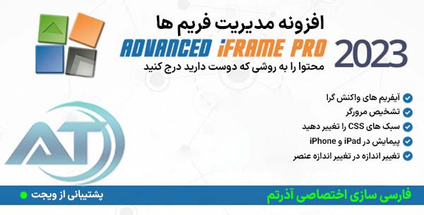 افزونه آی فریم پرو پیشرفته Advanced iFrame Pro