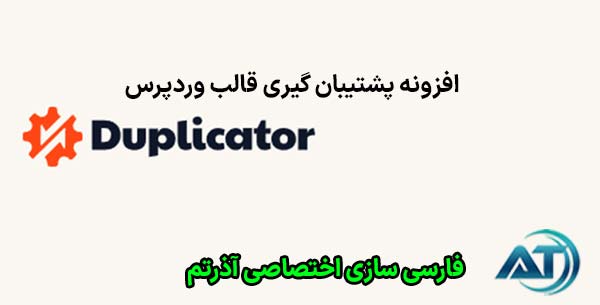 افزونه پشتیبان گیری قالب وردپرس Duplicator Pro