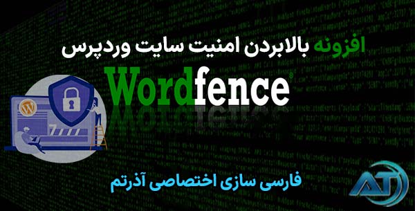 افزونه بالابردن امنیت سایت Wordfence Security Premium