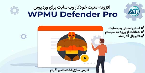 افزونه امنیت خودکار وب سایت برای وردپرس Defender Pro