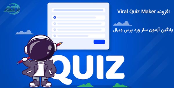 افزونه Viral Quiz Maker