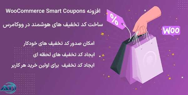 افزونه WooCommerce Smart Coupons