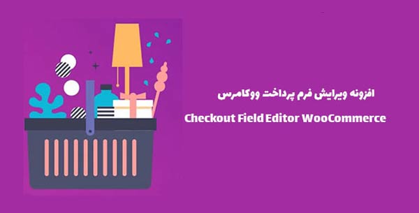 افزونه ویرایشگر فیلد پرداخت WooCommerce