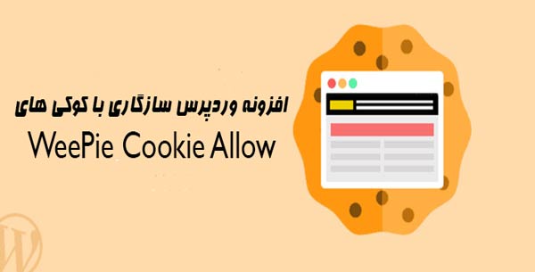 افزونه وردپرس سازگاری با کوکی های WeePie Cookie Allow