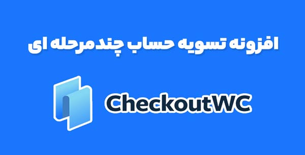 افزونه CheckoutWC