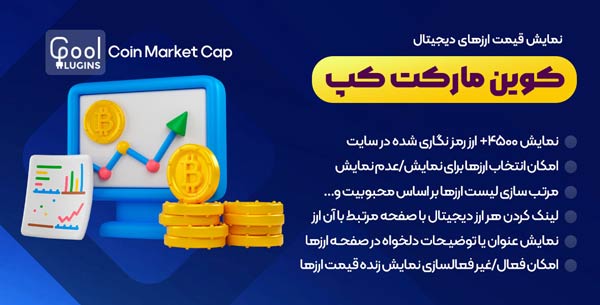  افزونه وردپرس Coin Market Cap