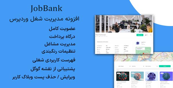 JobBank - افزونه مدیریت شغل وردپرس