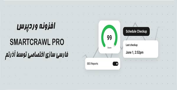 افزونه وردپرس SmartCrawl Pro