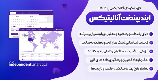 افزونه Independent Analytics Pro