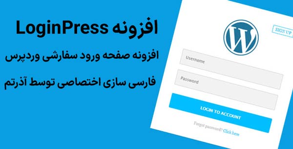 افزونه LoginPress -افزونه صفحه ورود سفارشی وردپرس