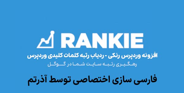 افزونه Rankie افزونه ردیاب رتبه وردپرس آخرین ورژن