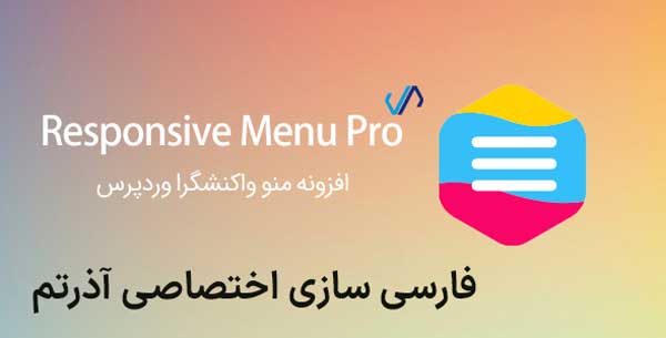 افزونه Responsive Menu Pro