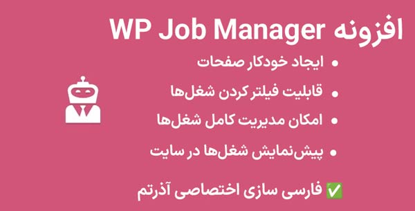 افزونه WP Job Manager 