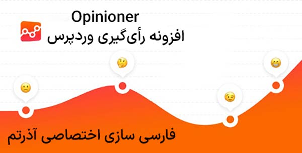 افزونه رأی‌گیری وردپرس – Opinioner