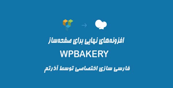 افزونه‌های نهایی برای صفحه‌ساز WPBakery
